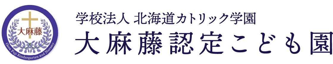 大麻藤認定こども園 | 学校法人 北海道カトリック学園