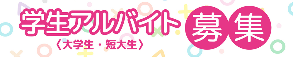 学生アルバイト募集